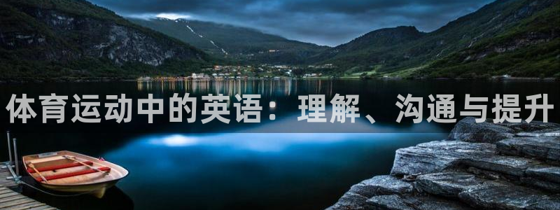 yy易游官网下载平台注册要钱吗安全吗：体育运动中的英