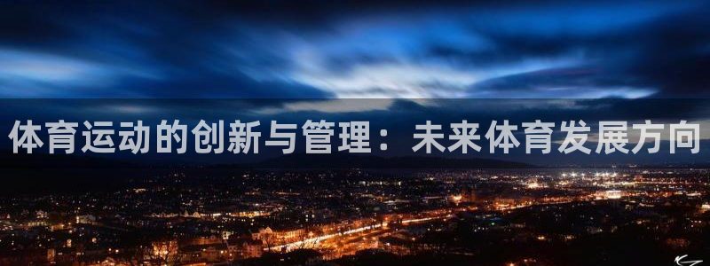 yy易游官网下载：体育运动的创新与管理：未来体育发展