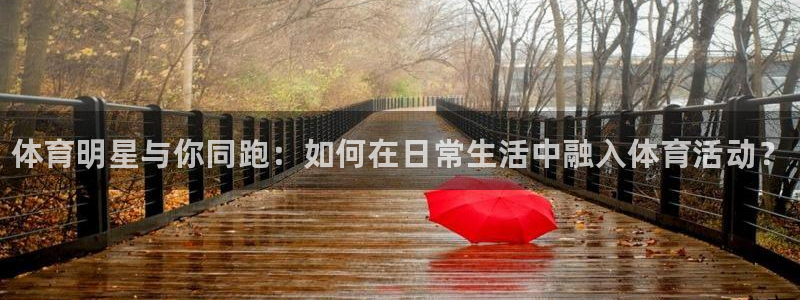 yy易游官网下载平台注册要钱吗是真的吗：体育明星与你同跑：如