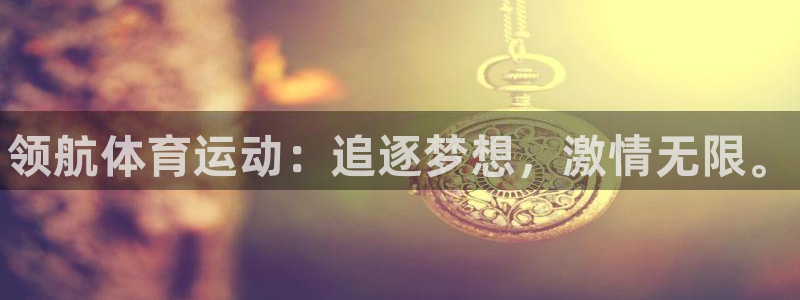yy易游官网下载招商电话：领航体育运动：追逐梦想，激情无限。