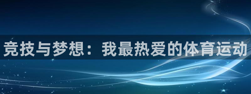 yy易游官网下载平台注册要钱吗安全吗：竞技与梦想：我最热爱的