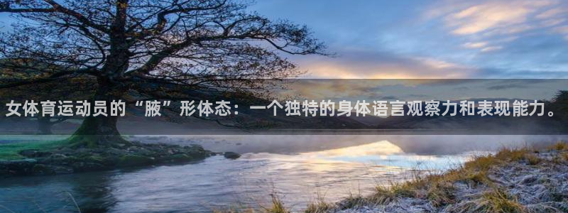 yy易游官网下载平台注册流程图：女体育运动员的“腋”