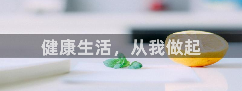 yy易游官网下载官方客服电话：健康生活，从我做起
