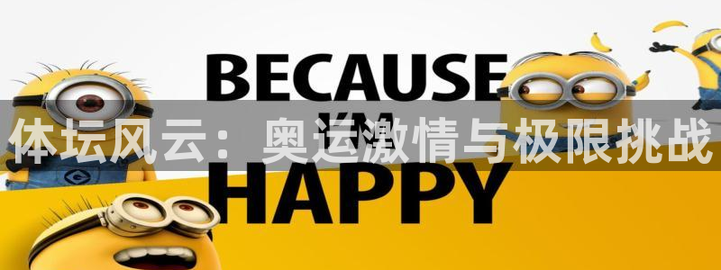 海南yy易游官网下载发展怎么样：体坛风云：奥运激情与极限挑战