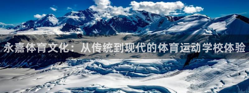 yy易游官网下载平台是正规平台吗：永嘉体育文化：从传统到现代