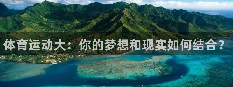 yy易游官方正版app集团官网网址：体育运动大：你的