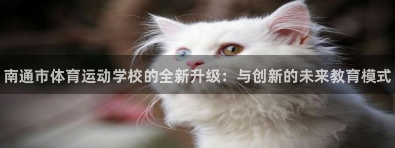 yy易游官网下载平台注册要钱吗：南通市体育运动学校的