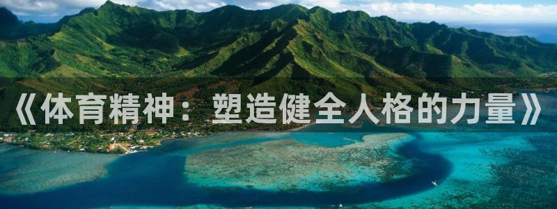 yy易游官网下载开户：《体育精神：塑造健全人格的力量》