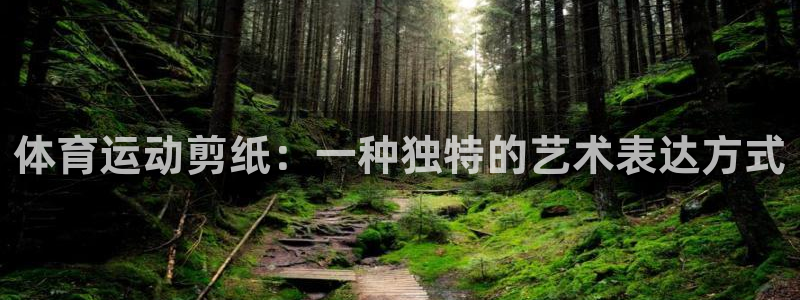 yy易游官方正版app集团官网网址：体育运动剪纸：一种独特的