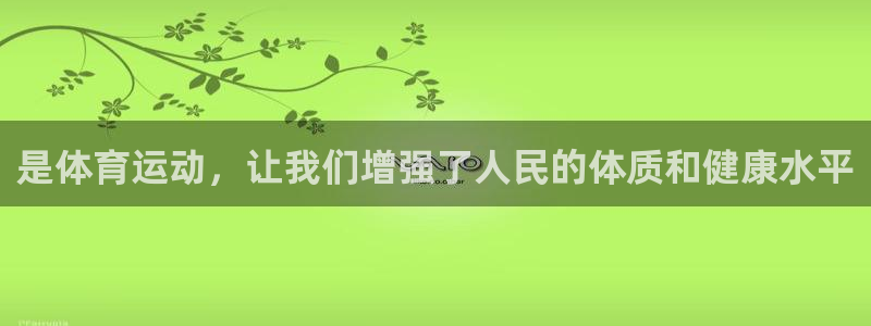 yy易游官方正版app集团官网网址：是体育运动，让我们增强了