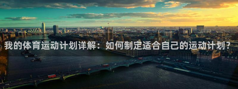 yy易游官网下载招商电话是多少：我的体育运动计划详解