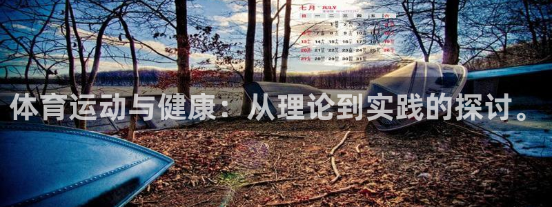 yy易游官方正版app官网：体育运动与健康：从理论到