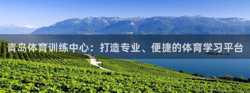 yy易游官网下载招商电话号码查询是多少：青岛体育训练中心：打