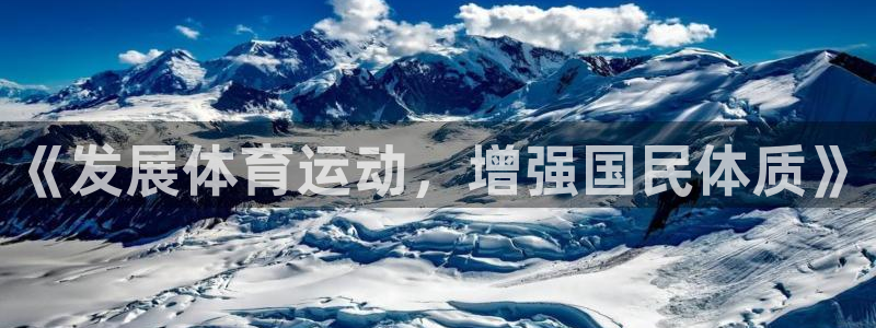 yy易游官网下载招商电话地址查询：《发展体育运动，增强国民体