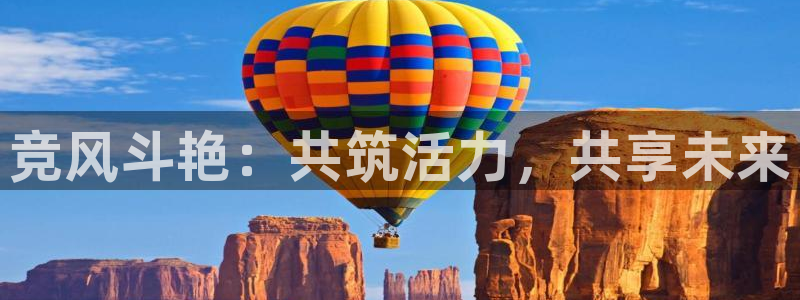 yy易游体育：竞风斗艳：共筑活力，共