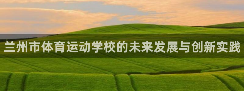 yy易游体育怎么样知乎：兰州市体育运