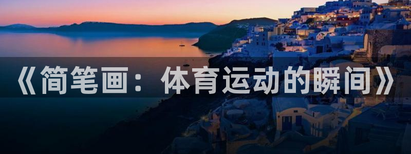 yy易游体育贴吧最新消息：《简笔画：