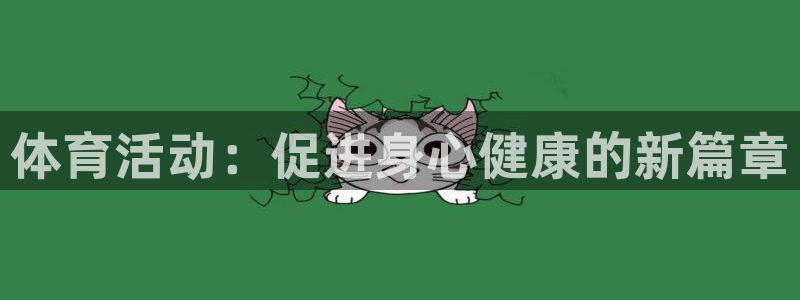 yy易游体育怎么样知乎：体育活动：促