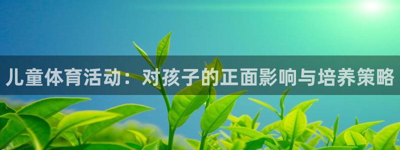 yy易游体育平台能提现吗：儿童体育活