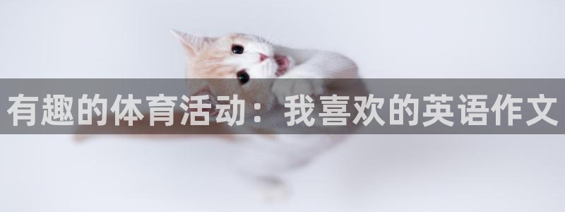 yy易游体育：有趣的体育活动：我喜欢